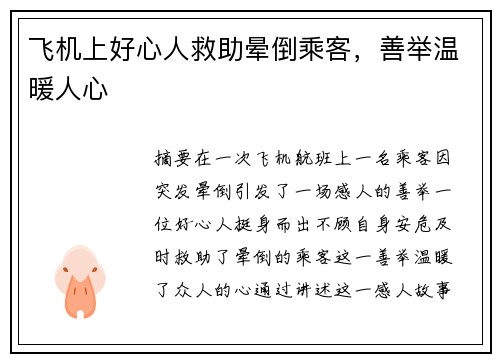 飞机上好心人救助晕倒乘客，善举温暖人心 ❤️