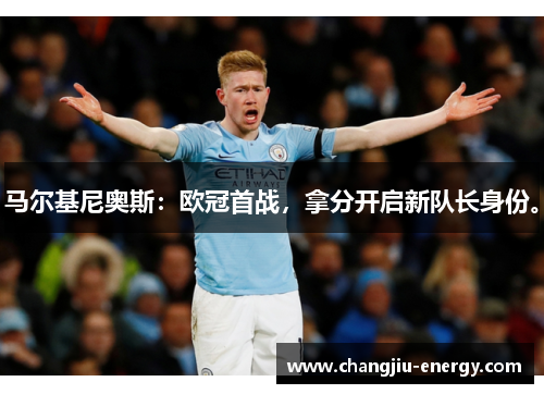 马尔基尼奥斯：欧冠首战，拿分开启新队长身份。
