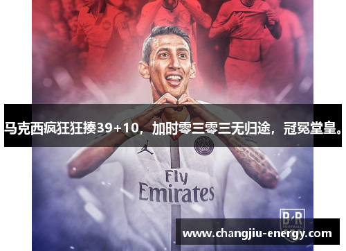 马克西疯狂狂揍39+10,加时零三零三无归途,冠冕堂皇。 马克西疯狂狂揍39+10,加时零三零三无归途,冠冕堂皇。