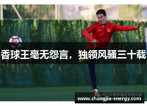 香球王毫无怨言，独领风骚三十载
