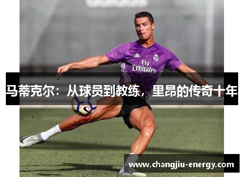 马蒂克尔：从球员到教练，里昂的传奇十年