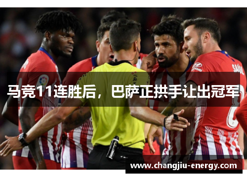 马竞11连胜后，巴萨正拱手让出冠军