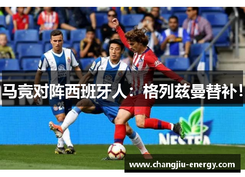 马竞对阵西班牙人：格列兹曼替补！