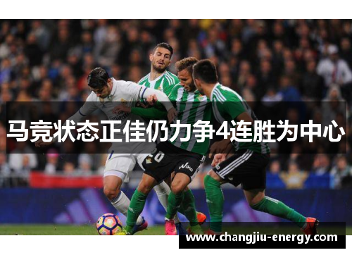 马竞状态正佳仍力争4连胜为中心