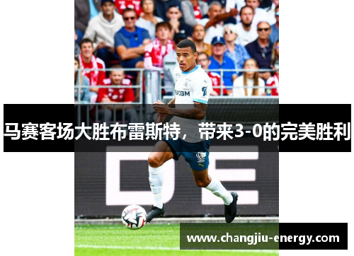 马赛客场大胜布雷斯特，带来3-0的完美胜利