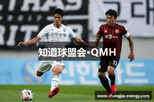 知道球盟会·QMH