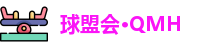 球盟会·QMH